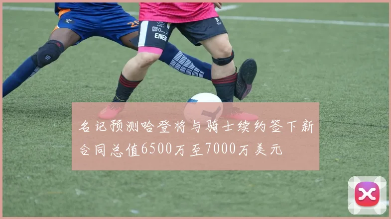 名记预测哈登将与骑士续约签下新合同总值6500万至7000万美元