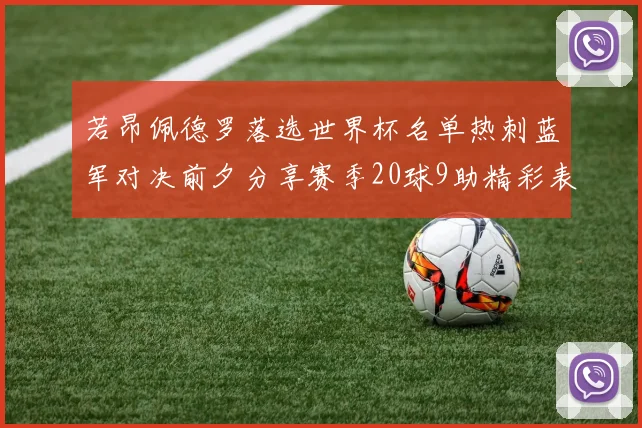 若昂佩德罗落选世界杯名单热刺蓝军对决前夕分享赛季20球9助精彩表现